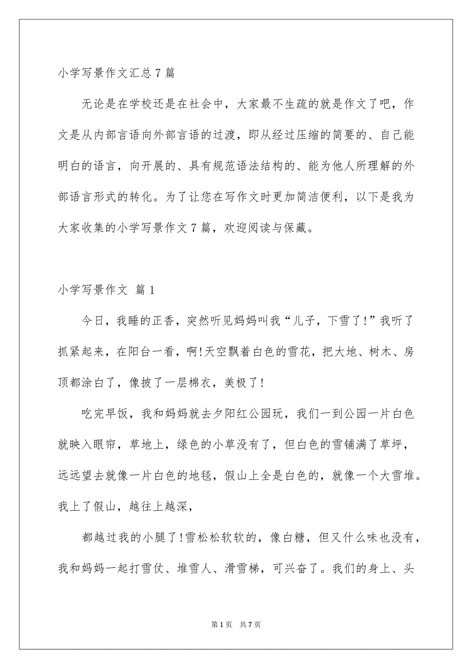 小学写景作文汇总7篇_第1页