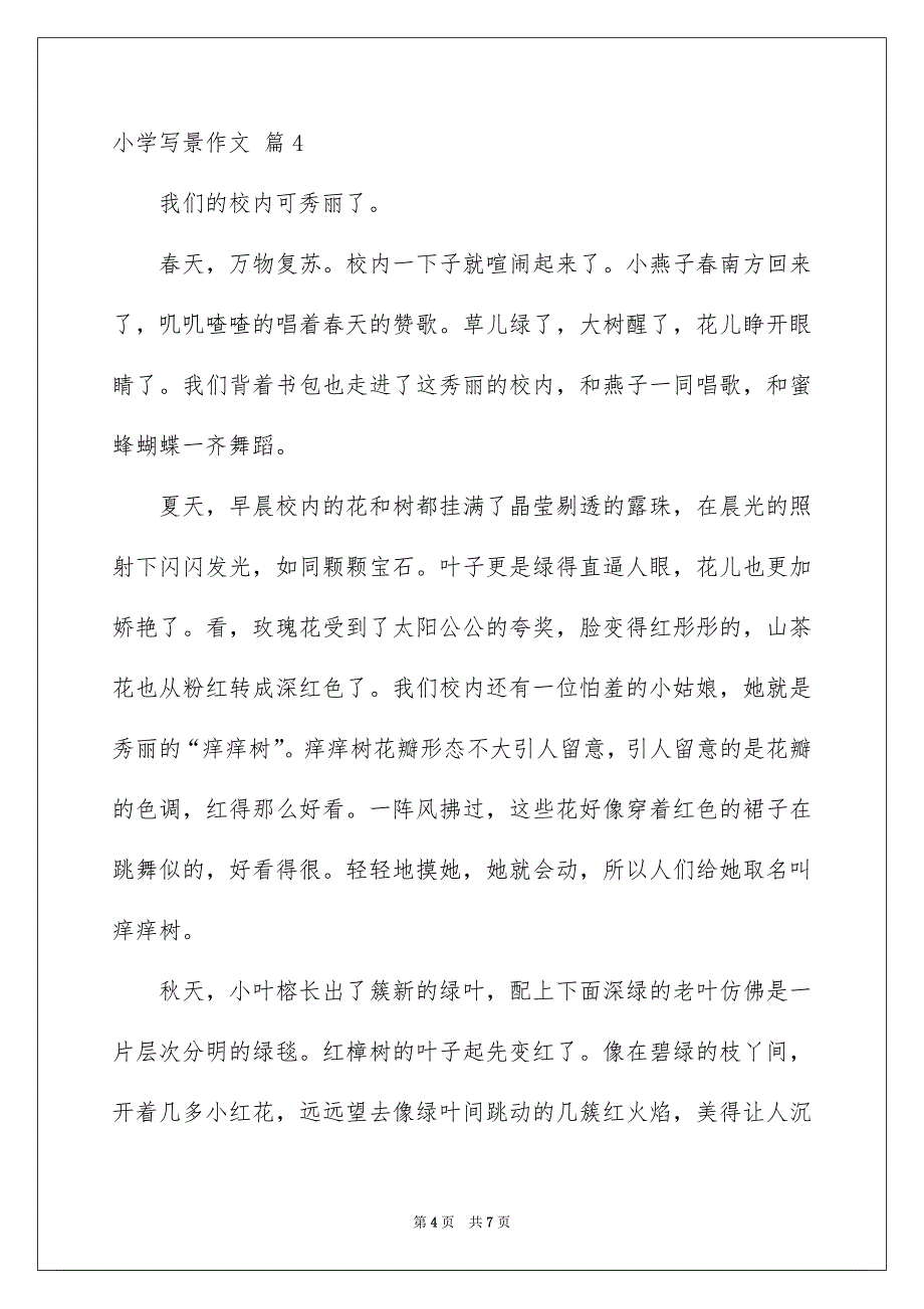 小学写景作文汇总7篇_第4页