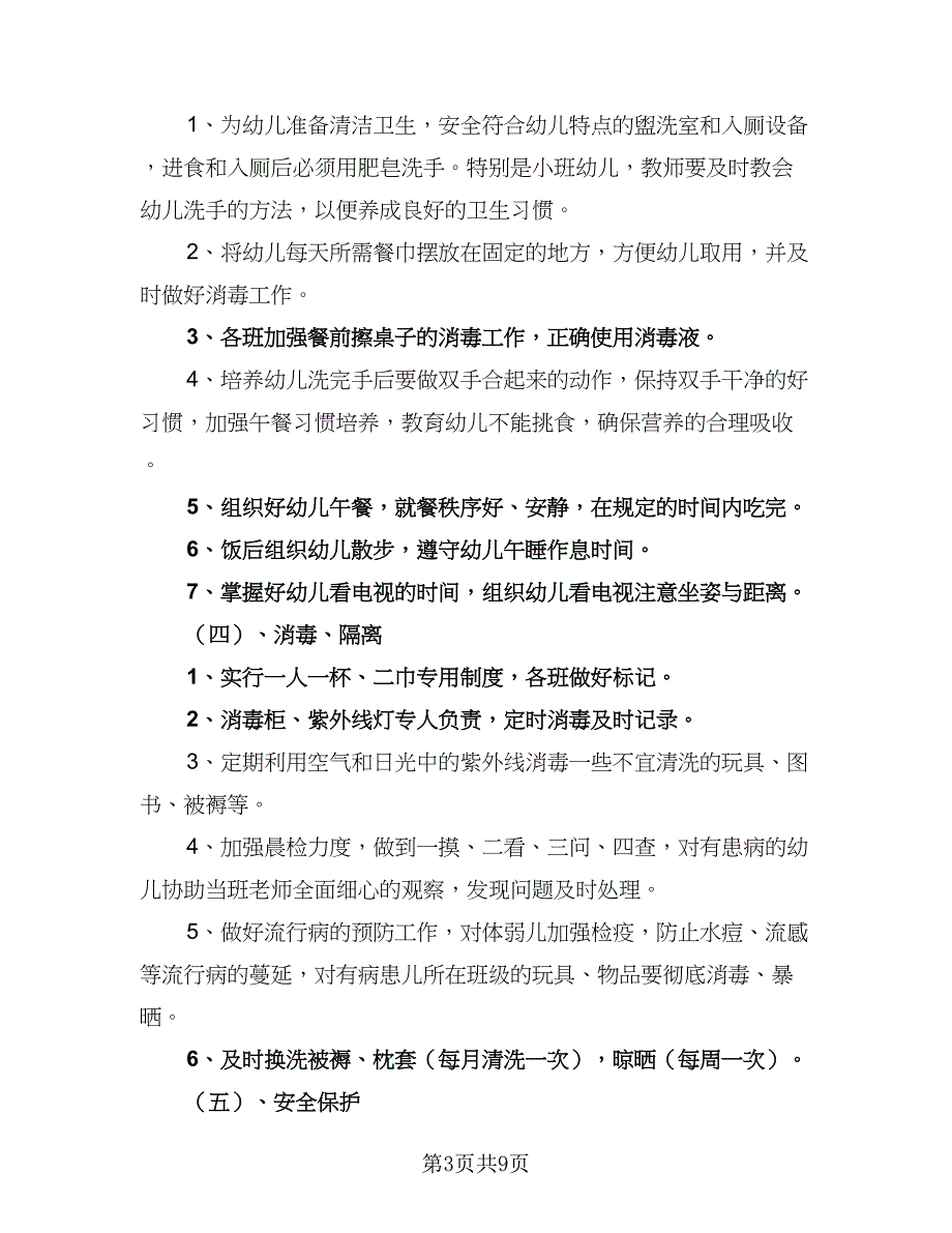 卫生保健工作计划参考样本（2篇）.doc_第3页