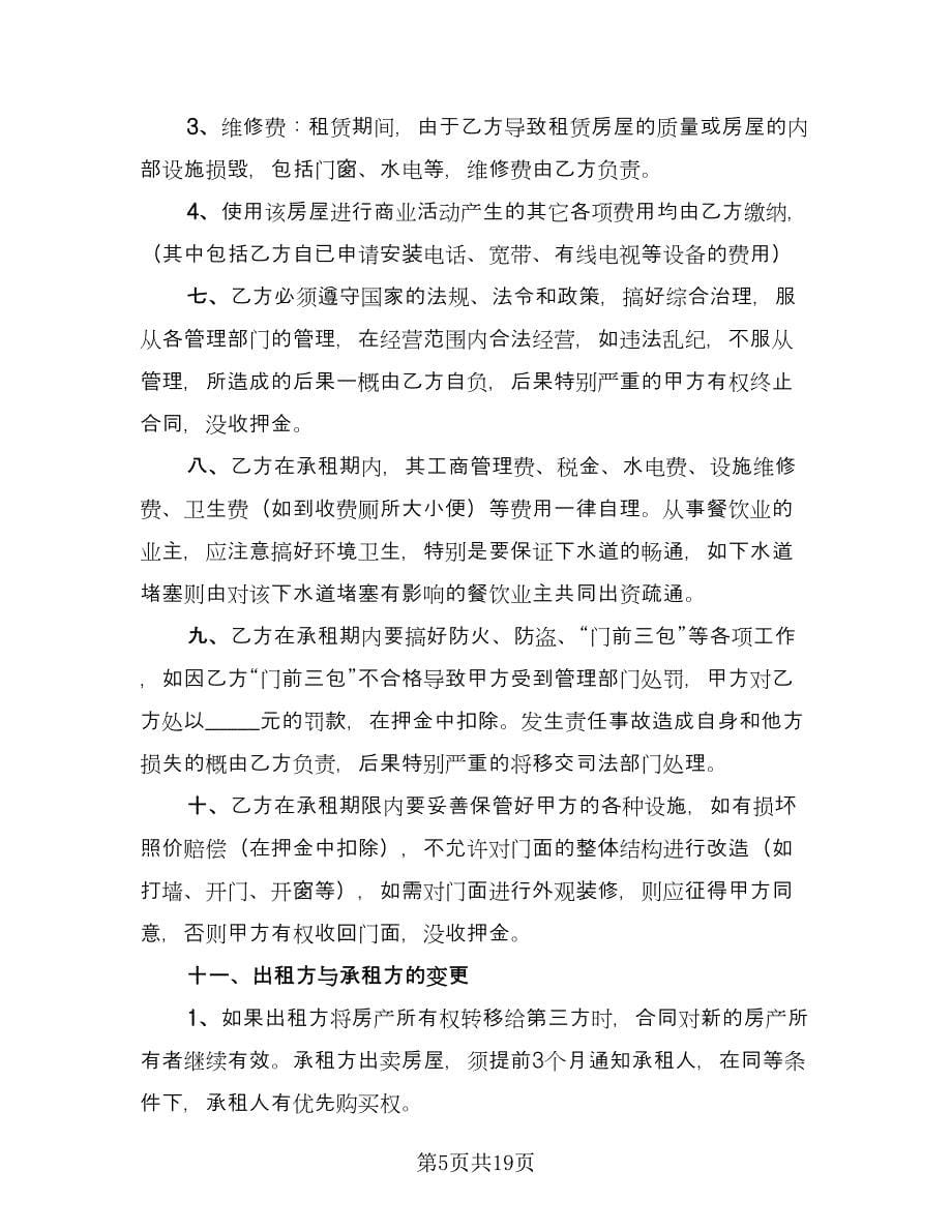 门面租赁协议律师版（9篇）_第5页