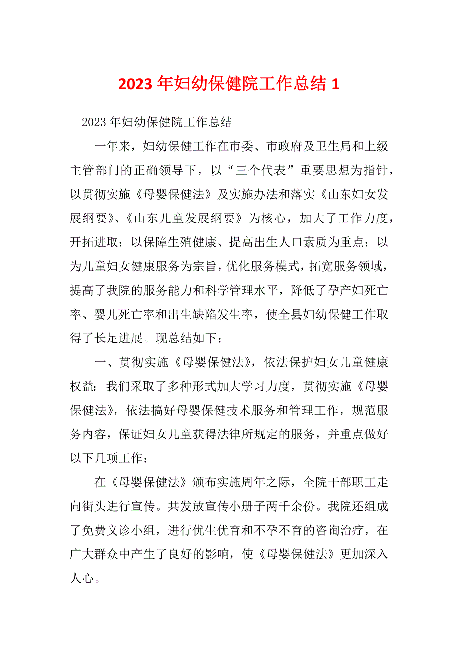 2023年妇幼保健院工作总结1_第1页