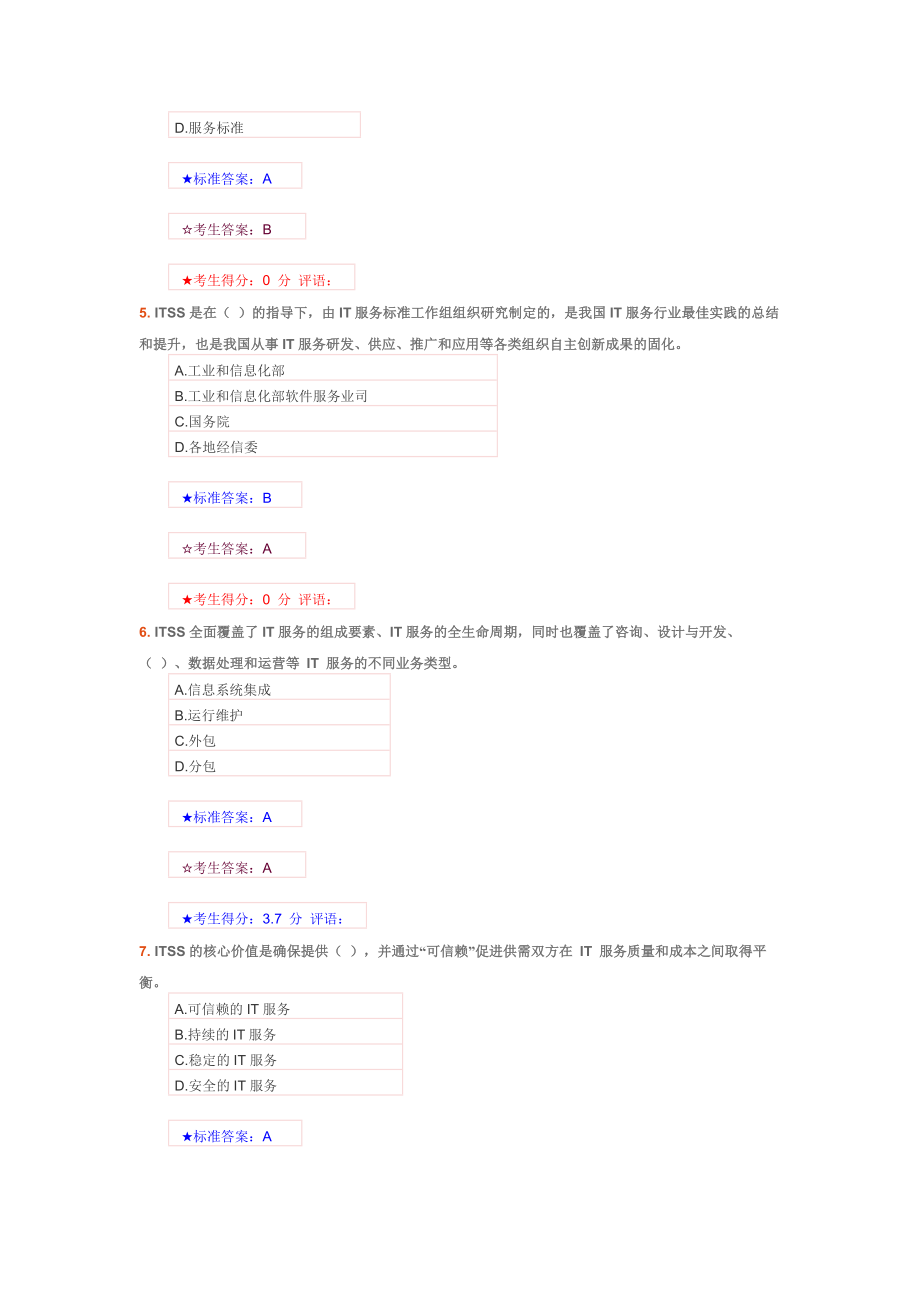 ITSS认证IT服务工程师题库.docx_第2页