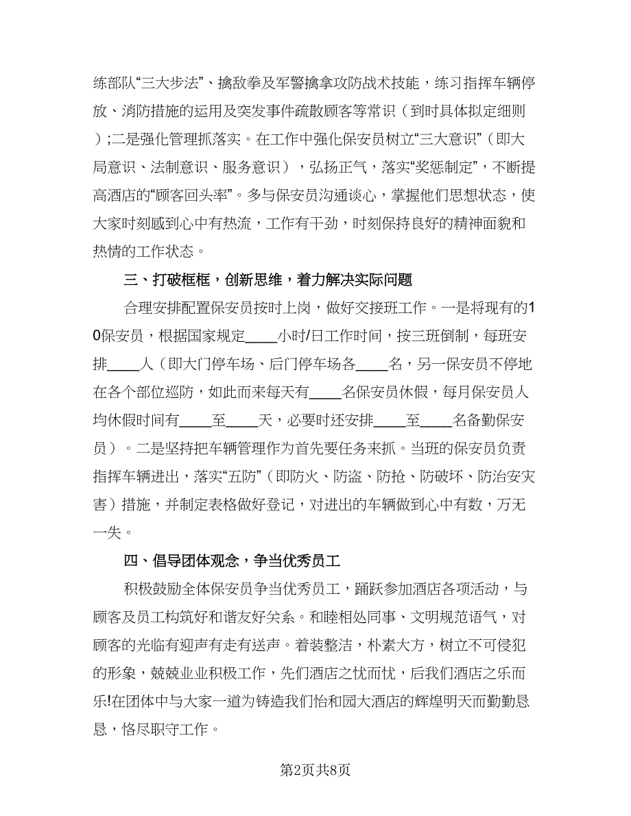 年度保安工作计划参考模板（四篇）.doc_第2页