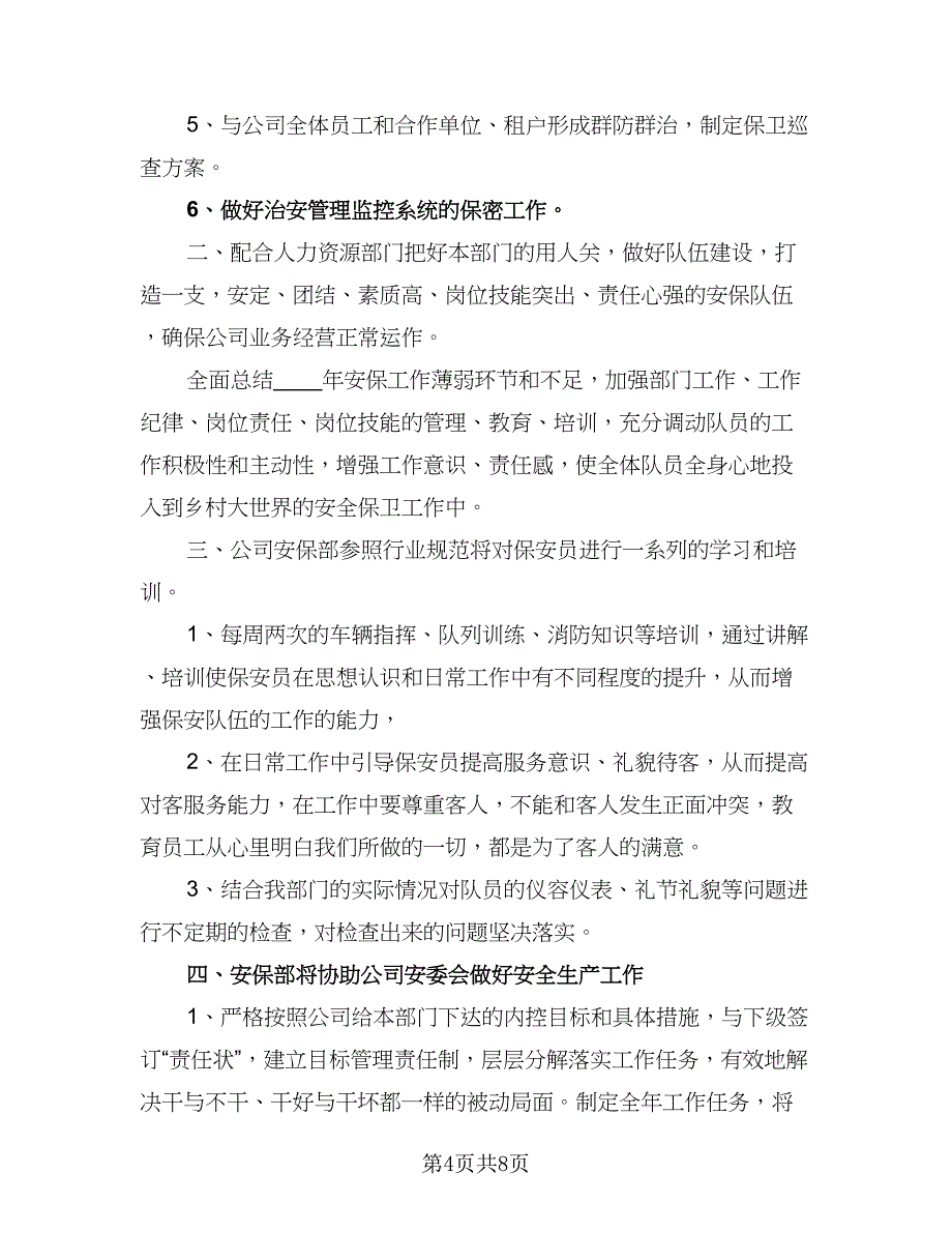 年度保安工作计划参考模板（四篇）.doc_第4页