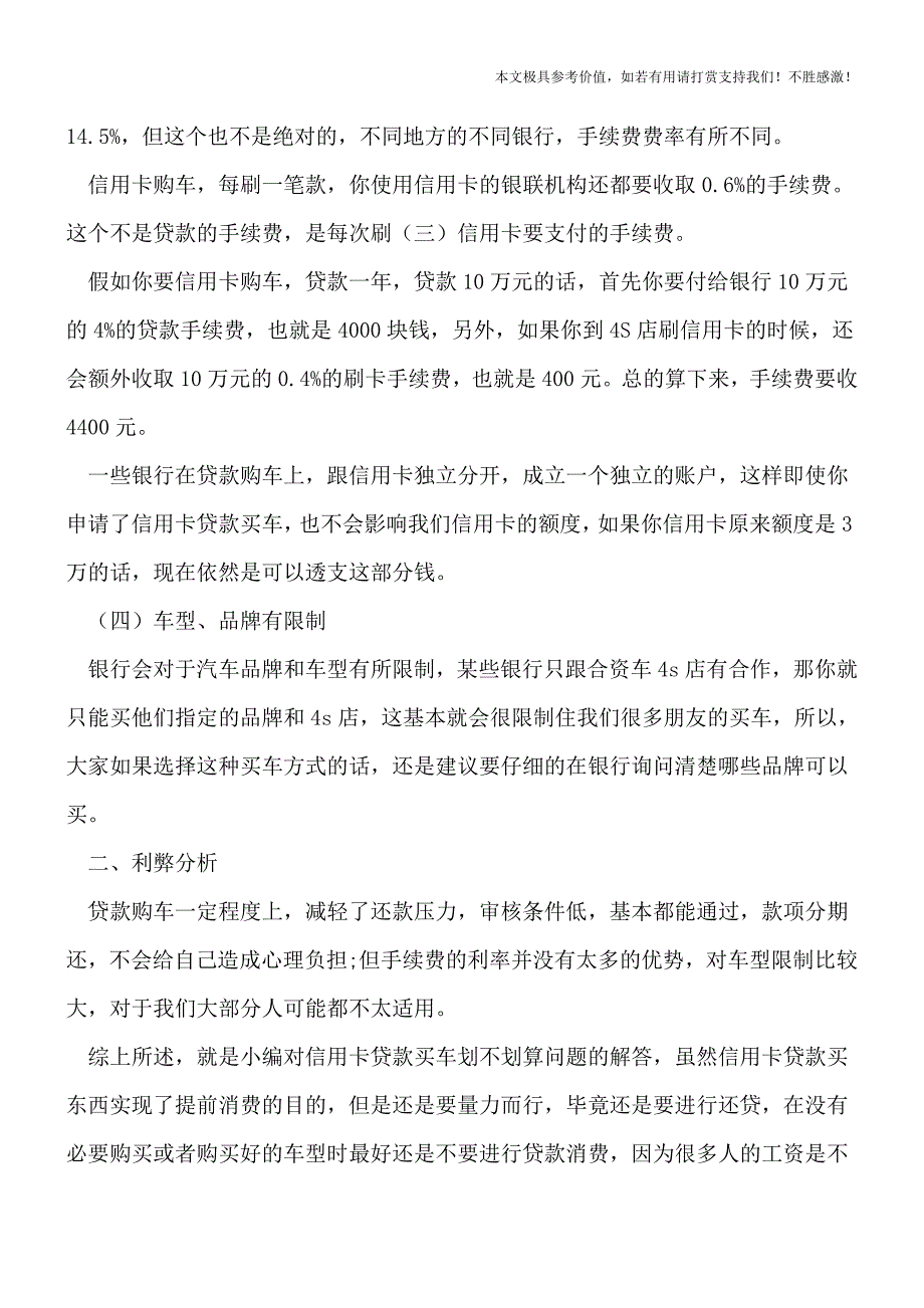 【推荐下载】信用卡贷款买车划不划算.doc_第2页