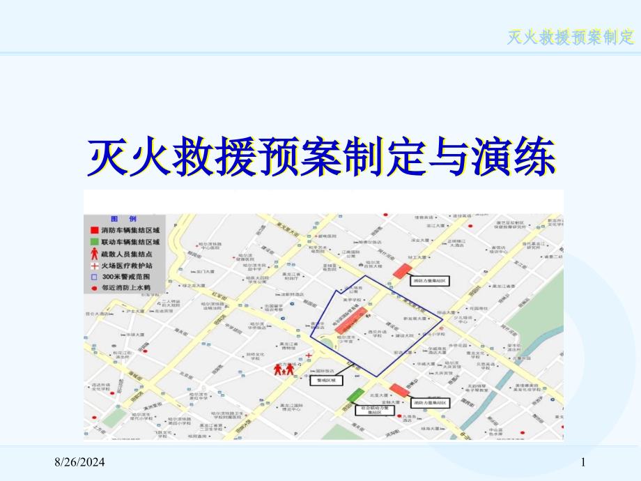 灭火预案制定讲稿PPT课件_第1页