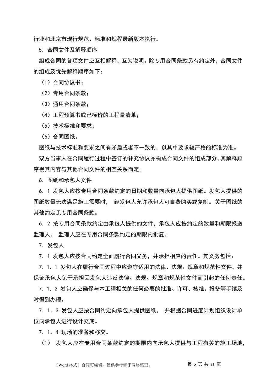 北京市建设工程施工专业承包合同（BF—2014—0214）_第5页
