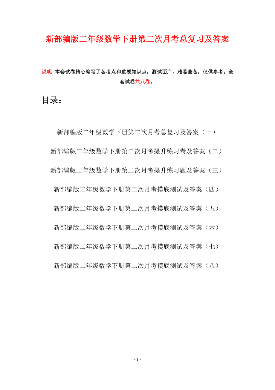 新部编版二年级数学下册第二次月考总复习及答案(八套).docx_第1页
