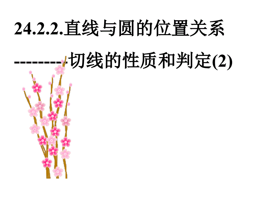 2422直线与圆的位置关系2_第1页