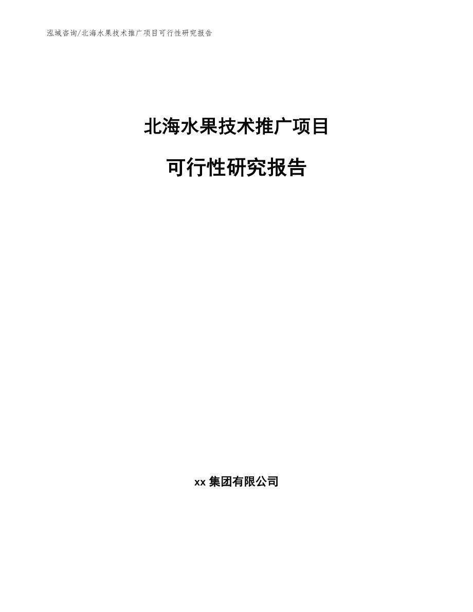 北海水果技术推广项目可行性研究报告模板