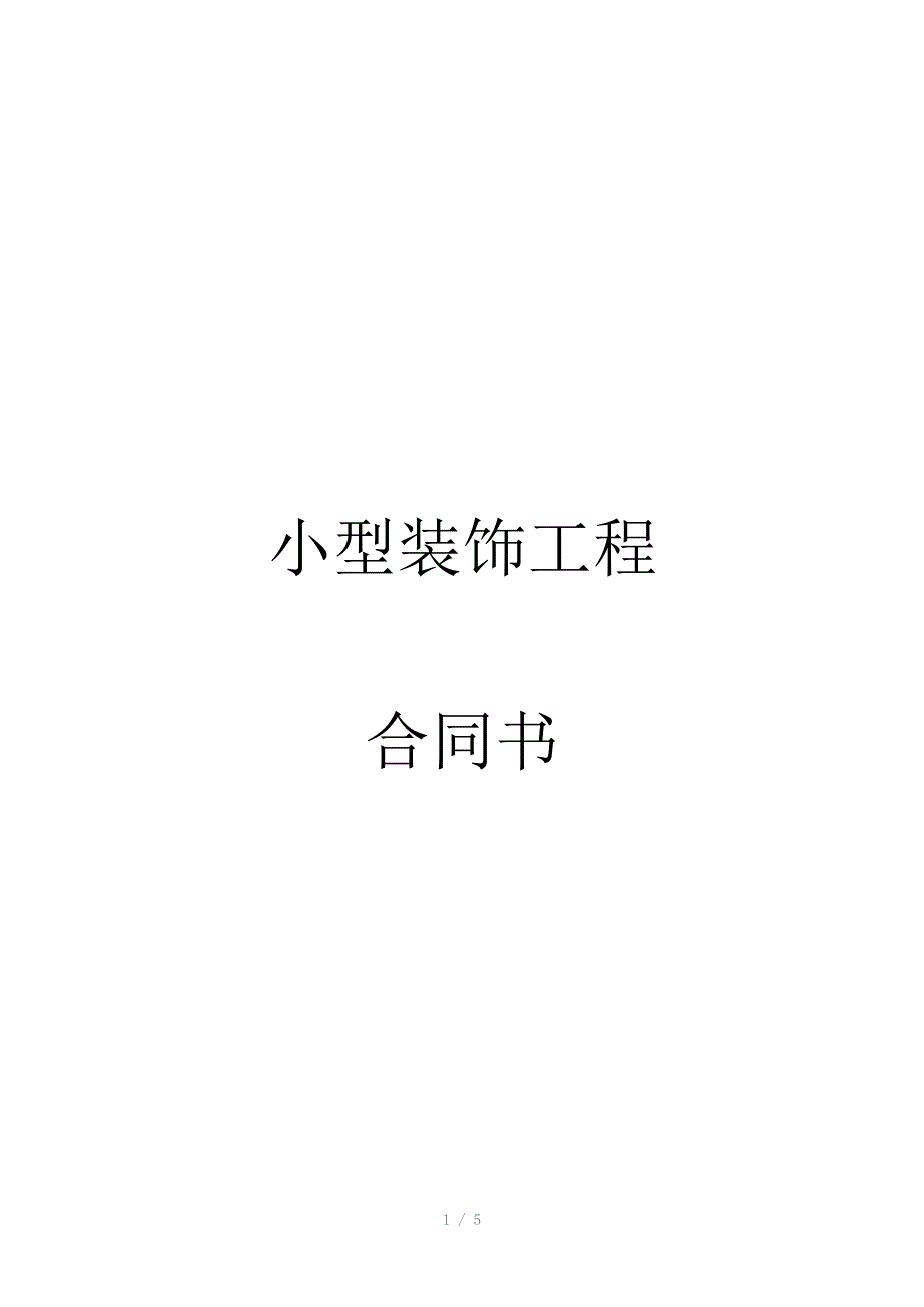 小型装饰工程合同书_第1页