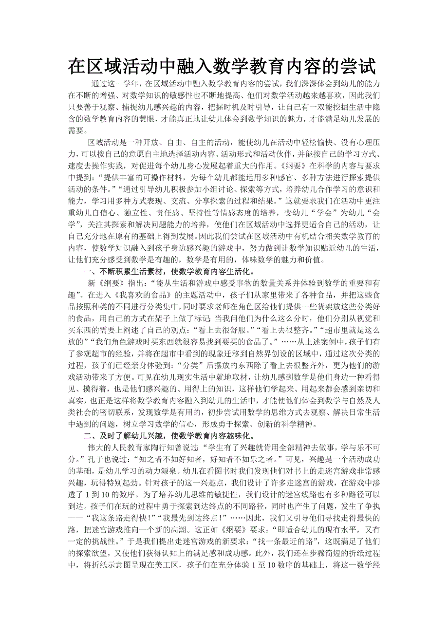 在区域活动中融入数学教育内容的尝试_第1页