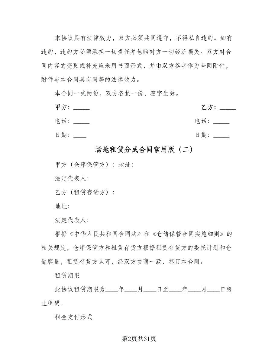 场地租赁分成合同常用版（7篇）.doc_第2页