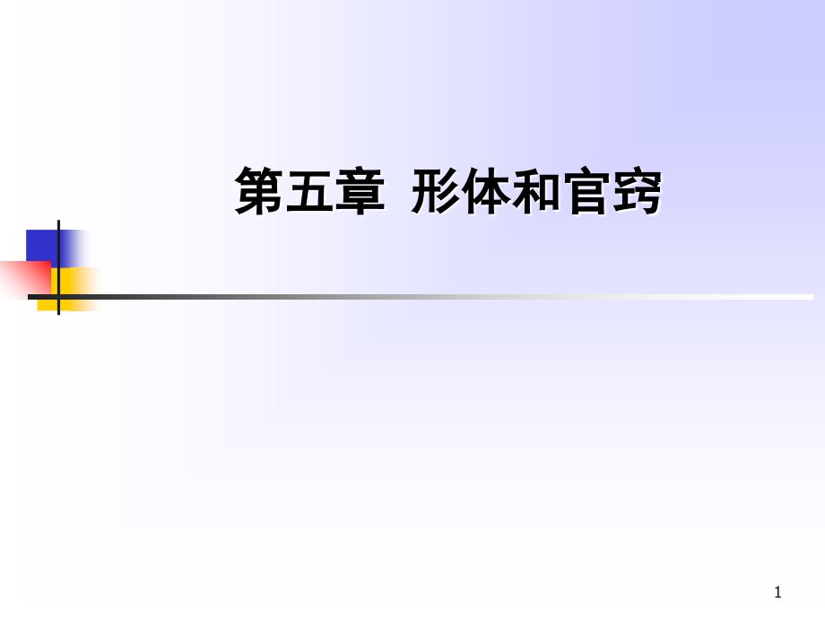 中医基础理论第五章PPT课件_第1页