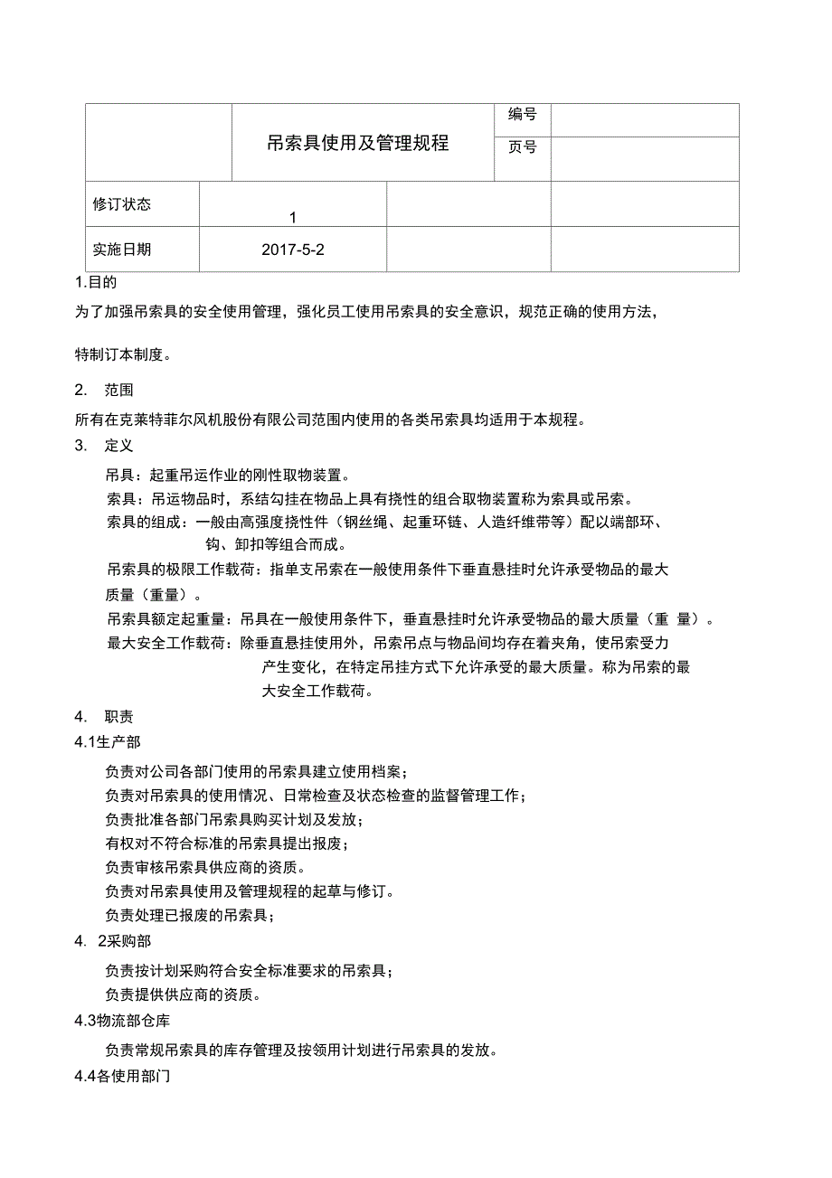 吊索具使用及管理规程_第1页