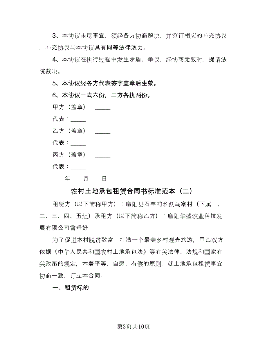 农村土地承包租赁合同书标准范本（三篇）.doc_第3页