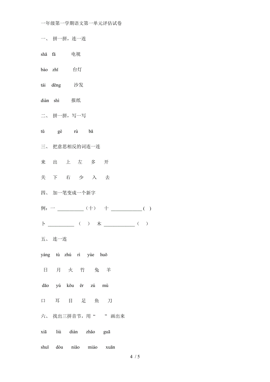 一年级语文上册第一单元测试题_第4页