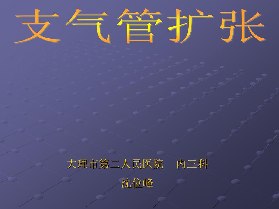 大理市第二人民医院内三科沈位峰_第1页