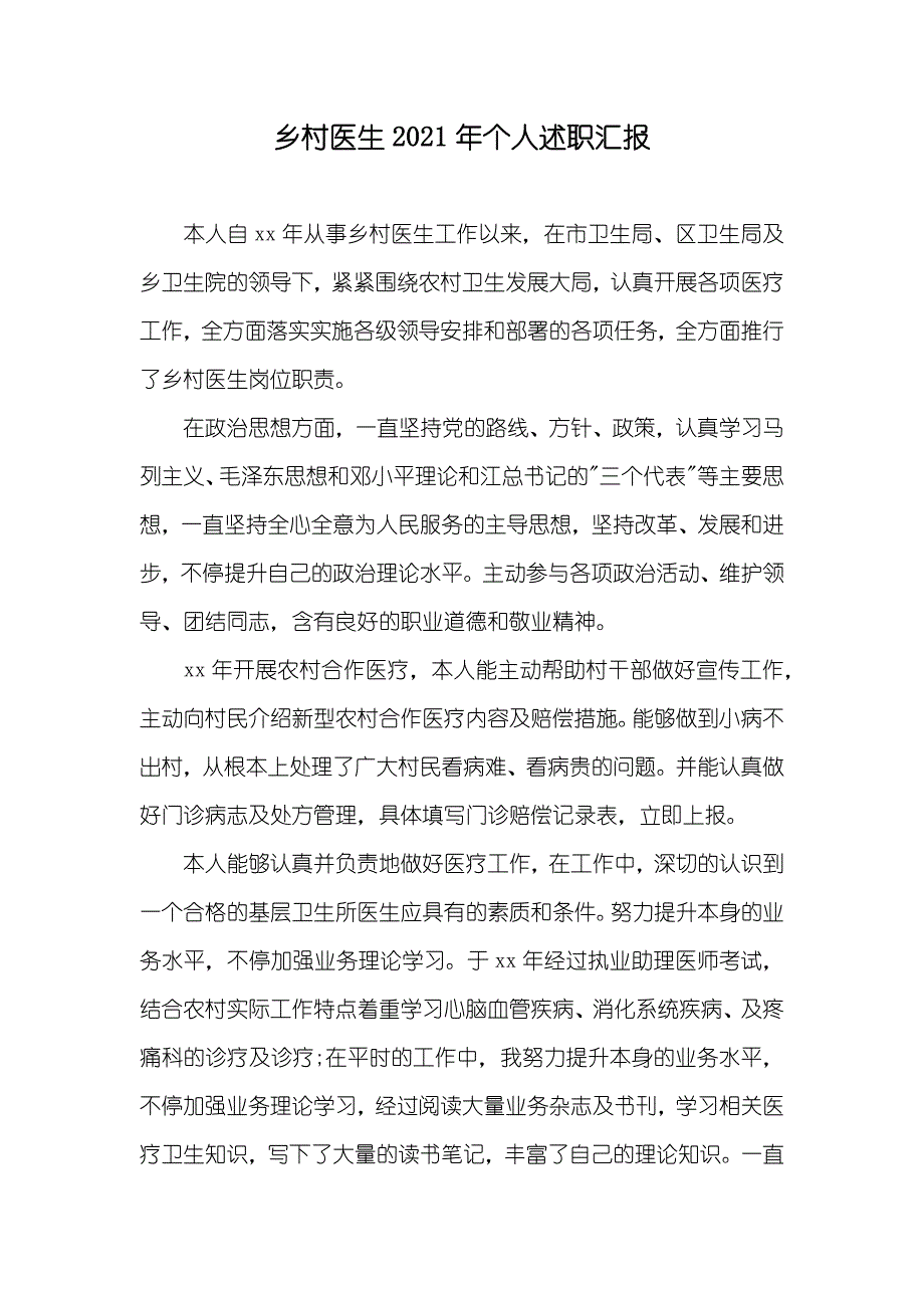 乡村医生个人述职汇报_第1页