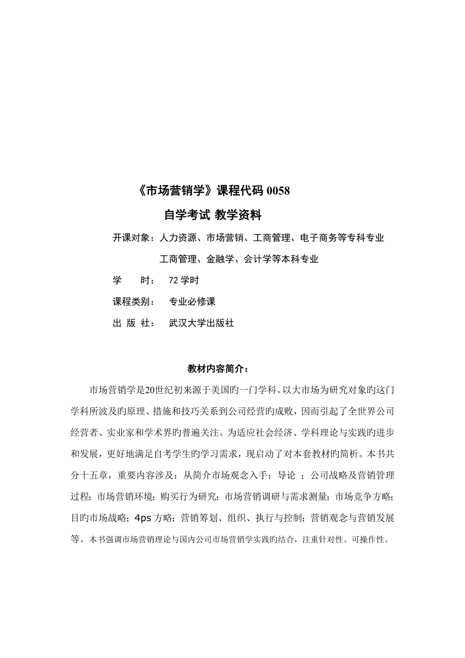 2022市场营销学自学考试教学资料_第1页