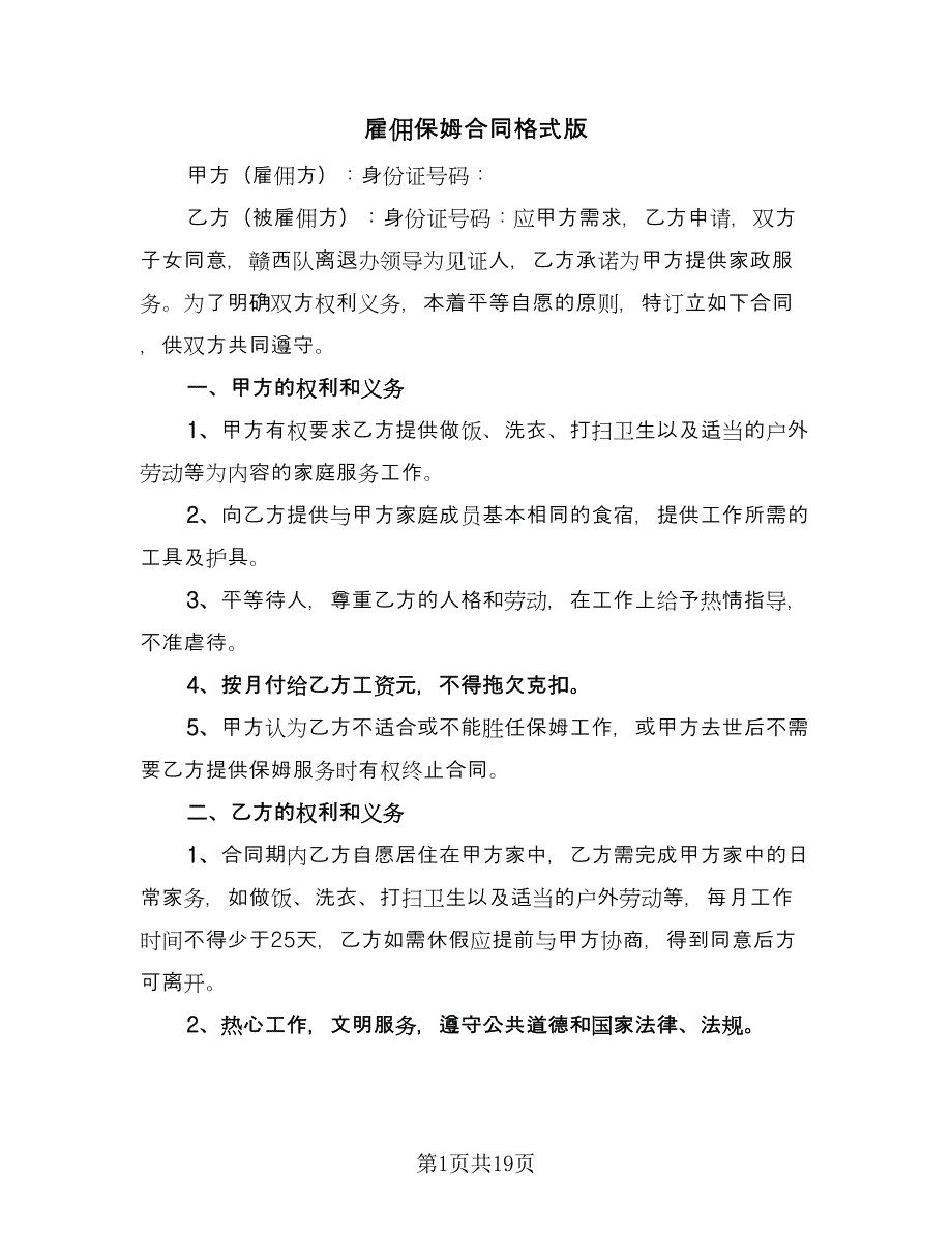 雇佣保姆合同格式版（八篇）.doc_第1页