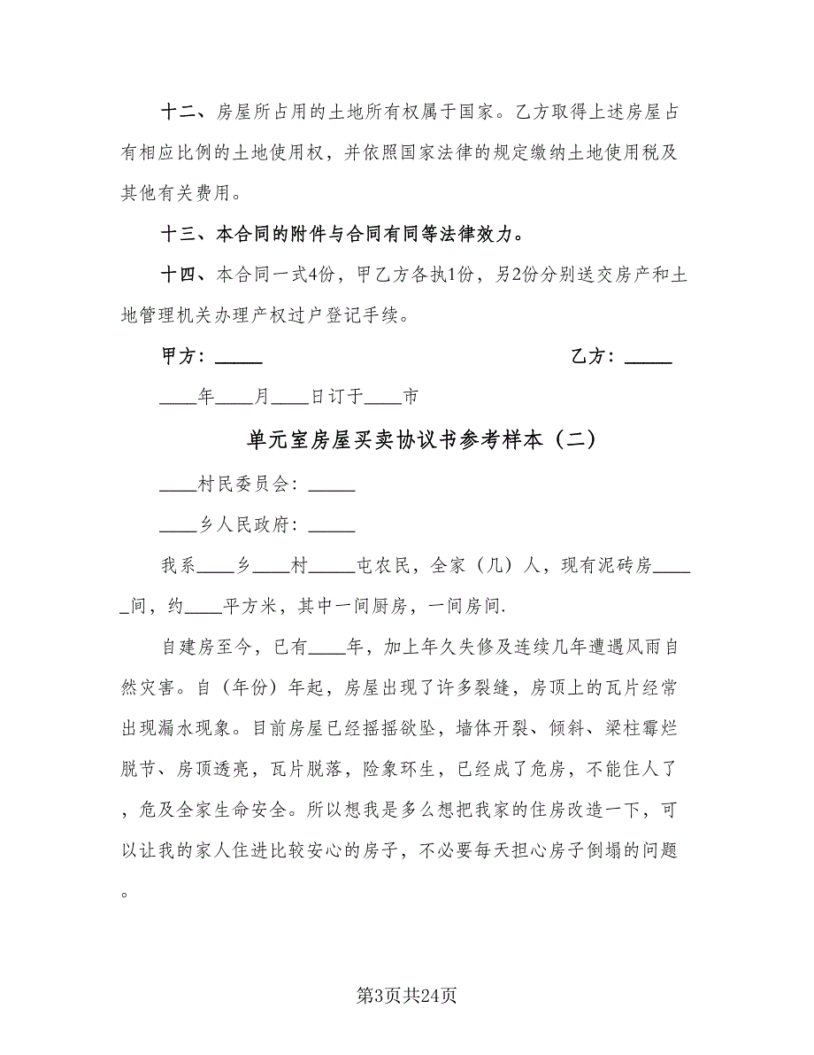 单元室房屋买卖协议书参考样本（9篇）_第3页