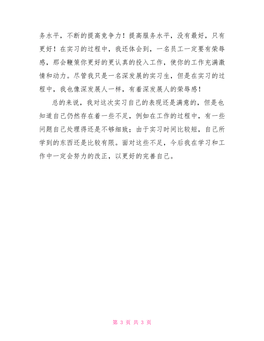 深圳发展银行实习报告范文_第3页