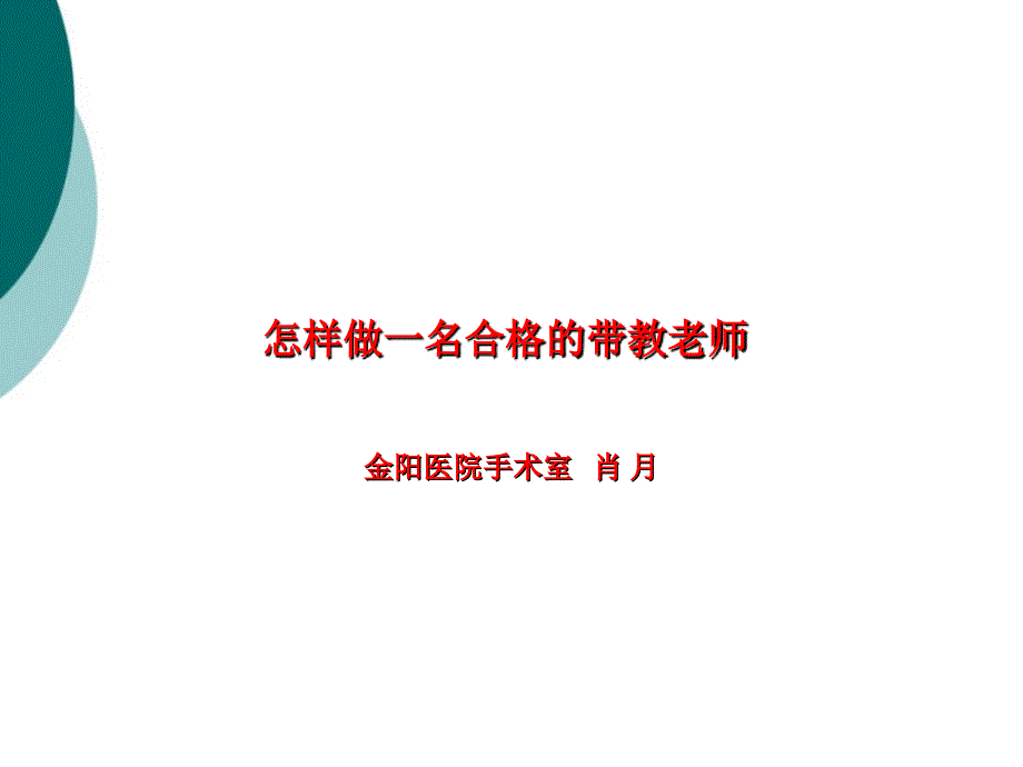 怎样做一名合格的带教老师课件_第1页