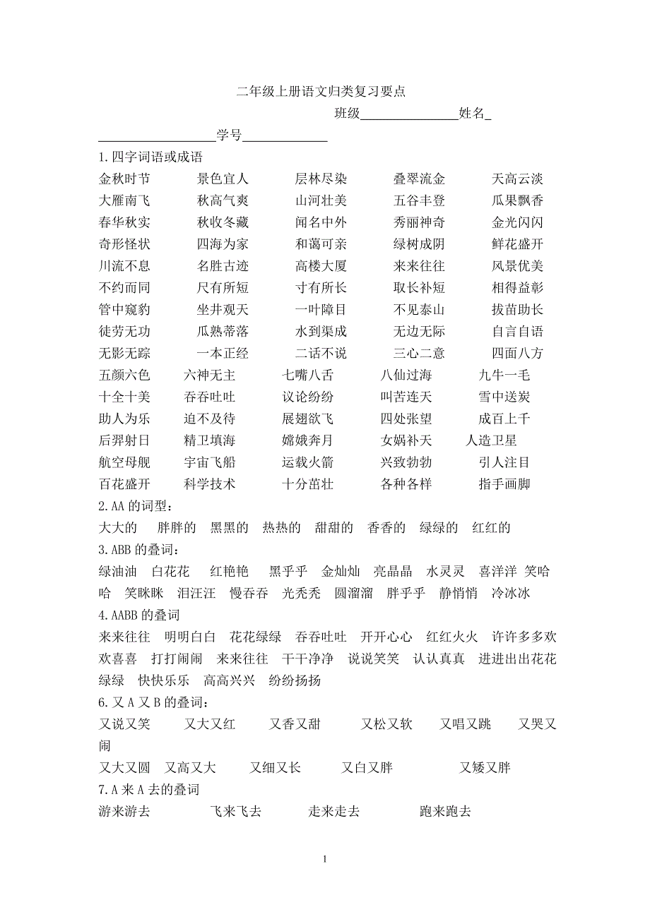 二年级上册语文归类复习要点_第1页