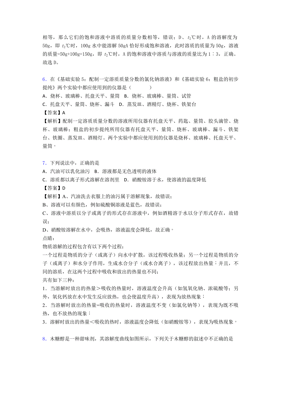 全国中考化学化学溶液的形成的综合中考模拟和真题汇总附答案解析.doc_第3页