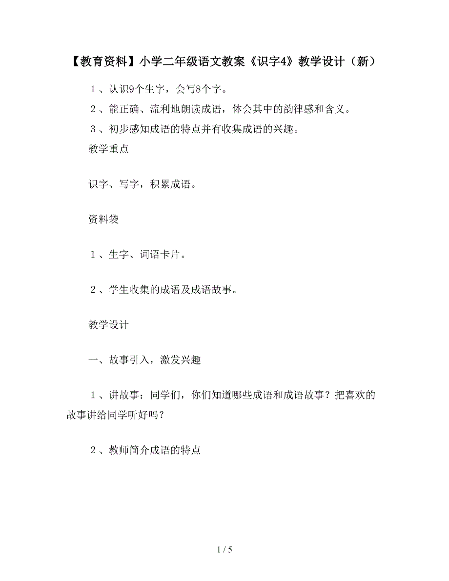 【教育资料】小学二年级语文教案《识字4》教学设计(新).doc_第1页