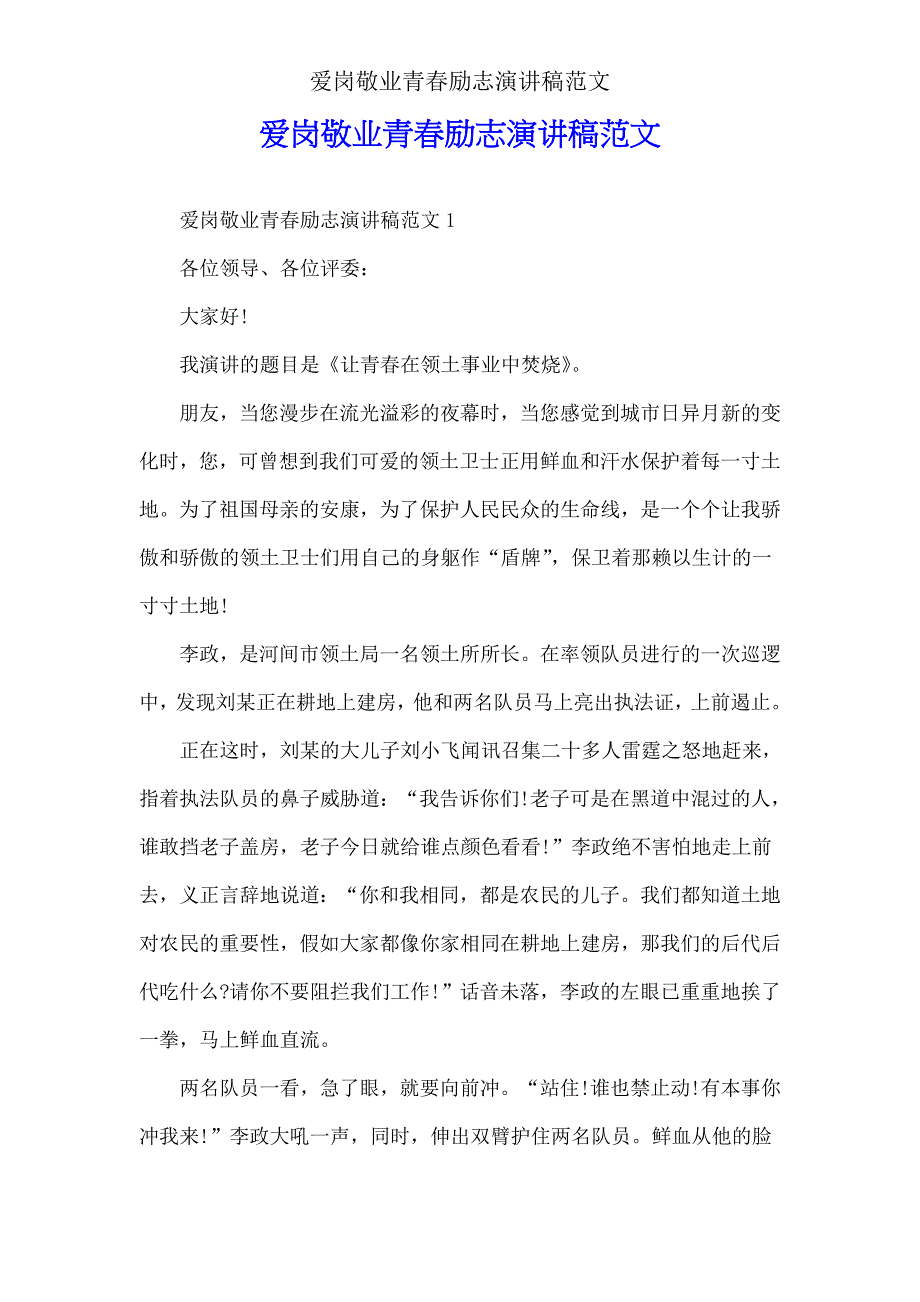 爱岗敬业青春励志演讲稿范文.doc_第1页