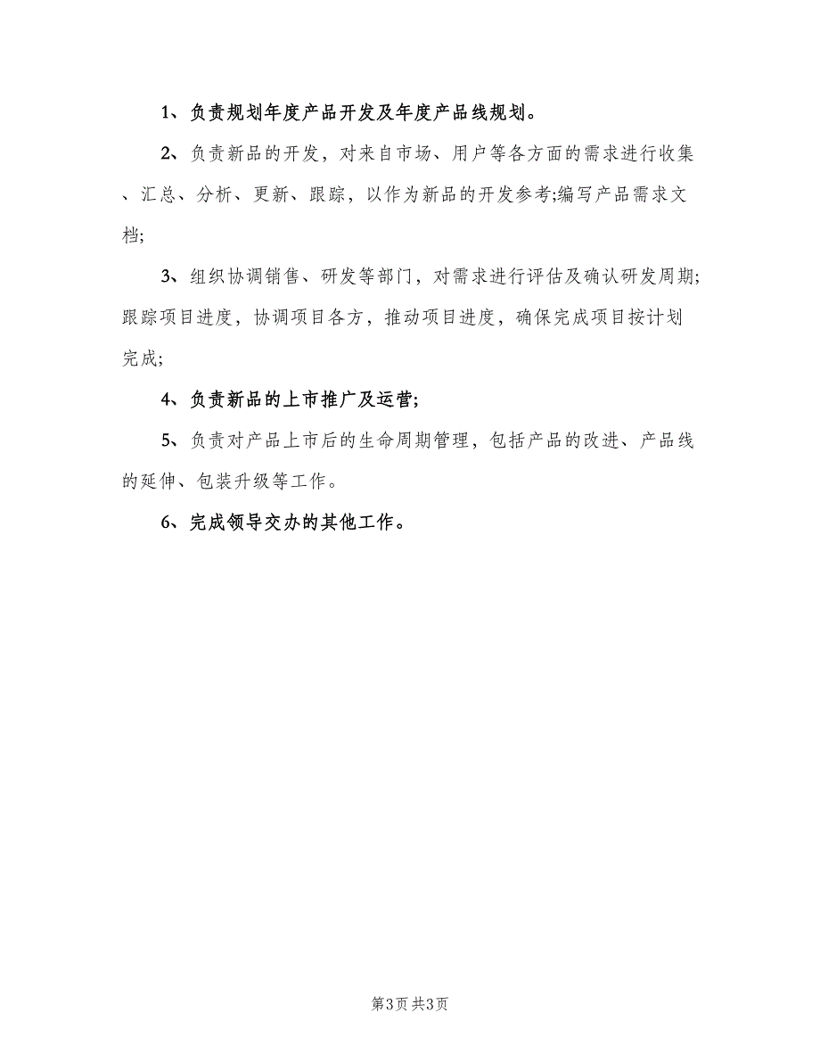 产品经理工作职责范文（5篇）_第3页