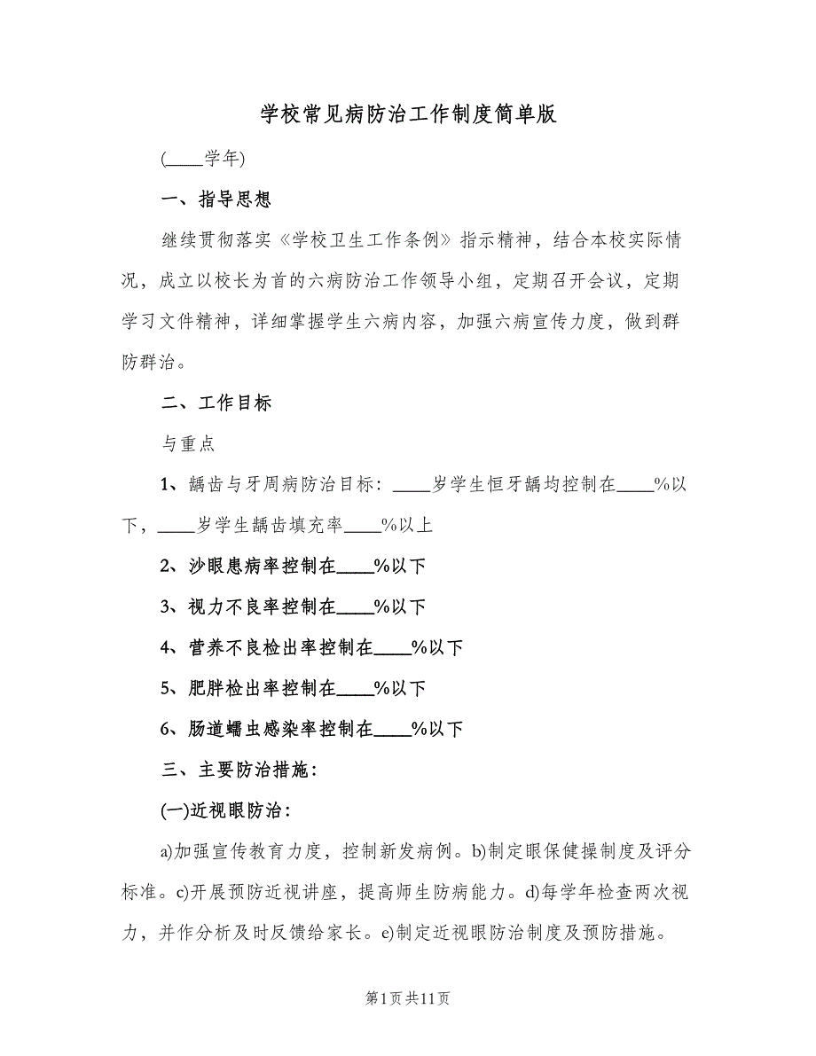 学校常见病防治工作制度简单版（四篇）.doc_第1页