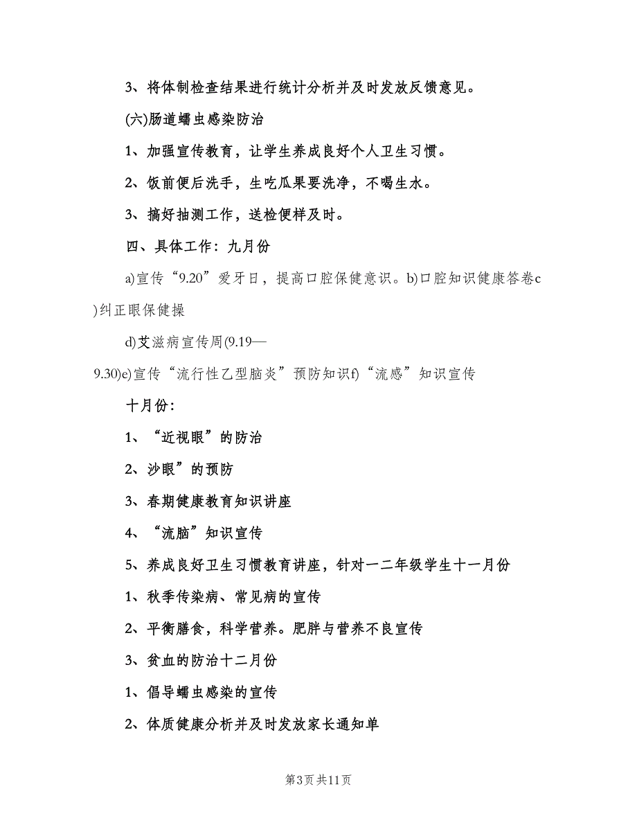 学校常见病防治工作制度简单版（四篇）.doc_第3页