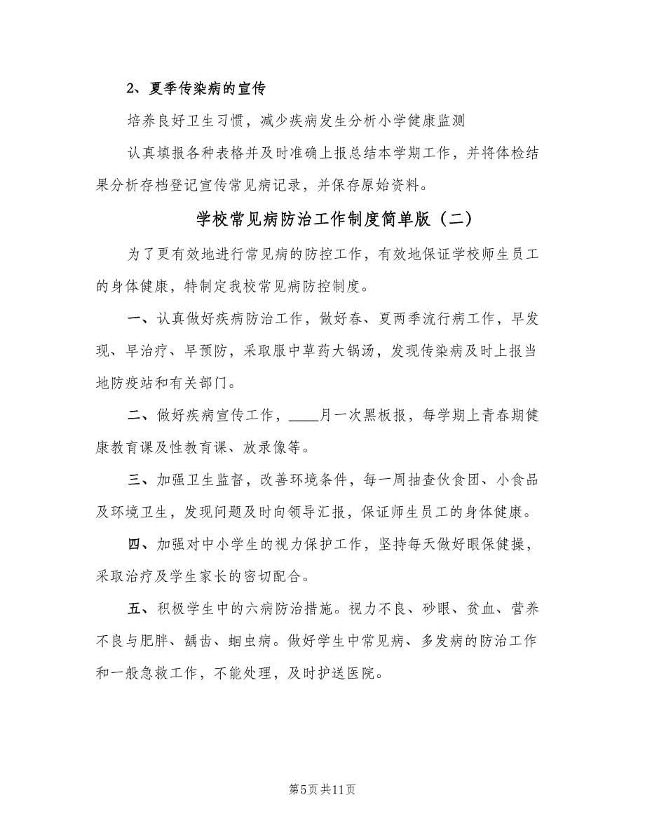 学校常见病防治工作制度简单版（四篇）.doc_第5页