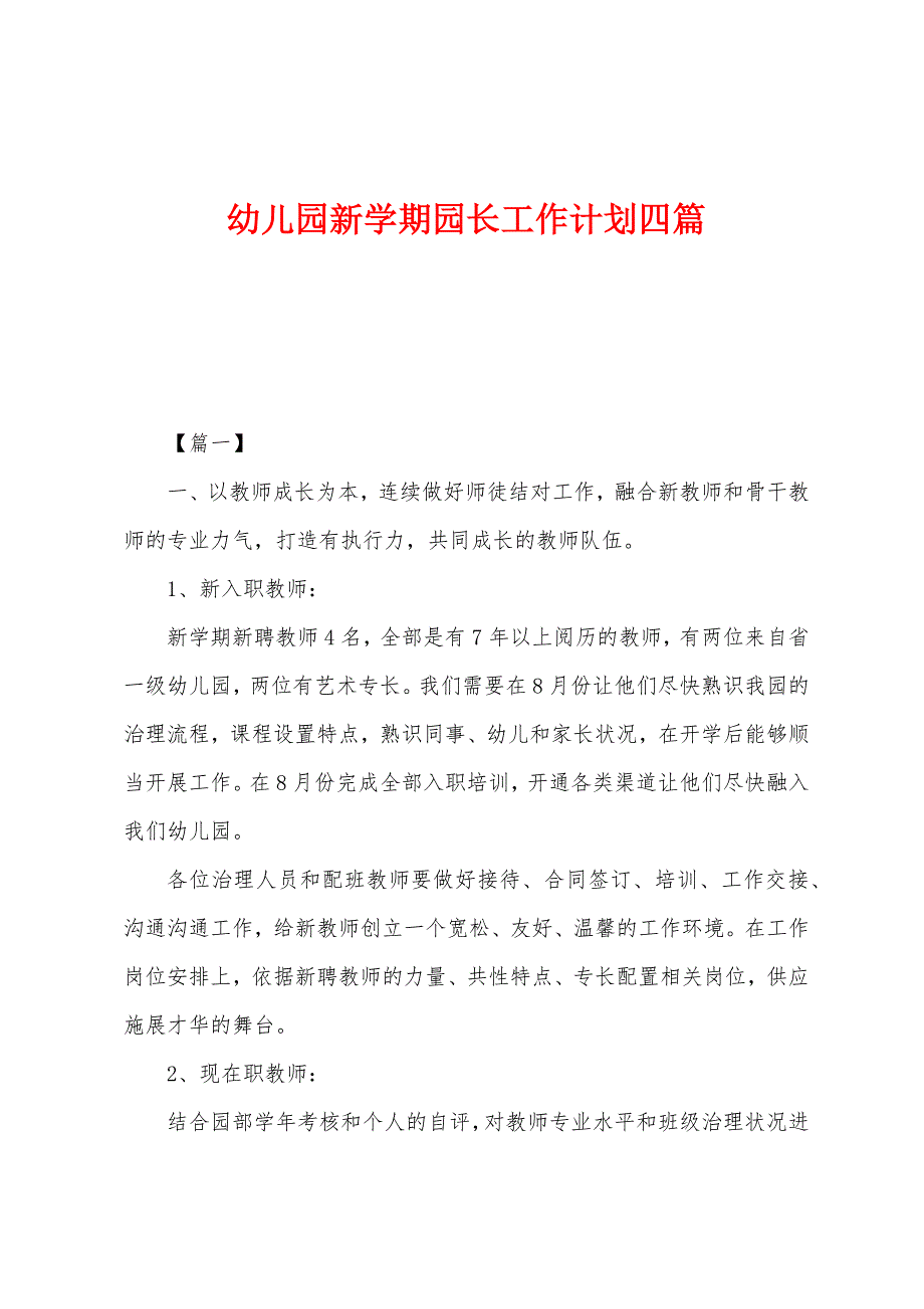 幼儿园新学期园长工作计划四篇.docx_第1页