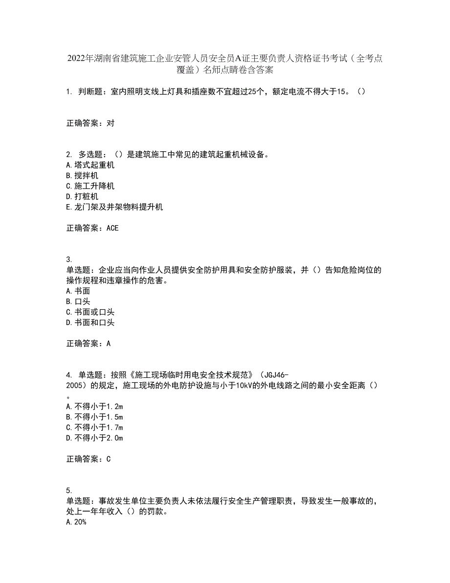 2022年湖南省建筑施工企业安管人员安全员A证主要负责人资格证书考试（全考点覆盖）名师点睛卷含答案100_第1页