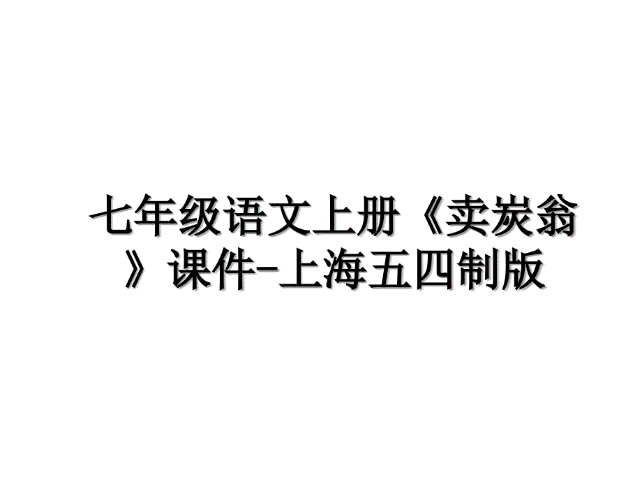 七年级语文上册卖炭翁课件上海五四制版_第1页