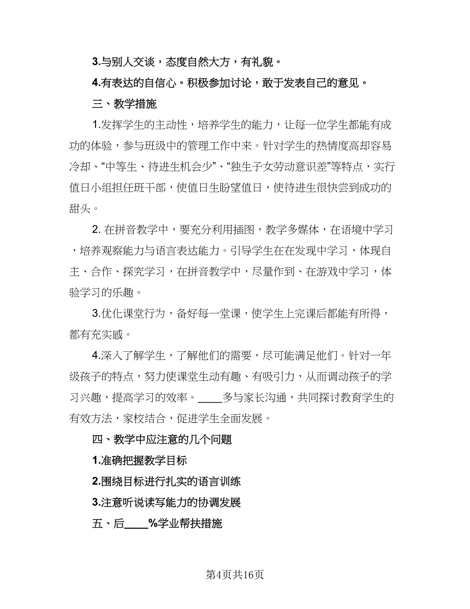 人教版一年级语文上册教学工作计划标准范本（三篇）.doc_第4页