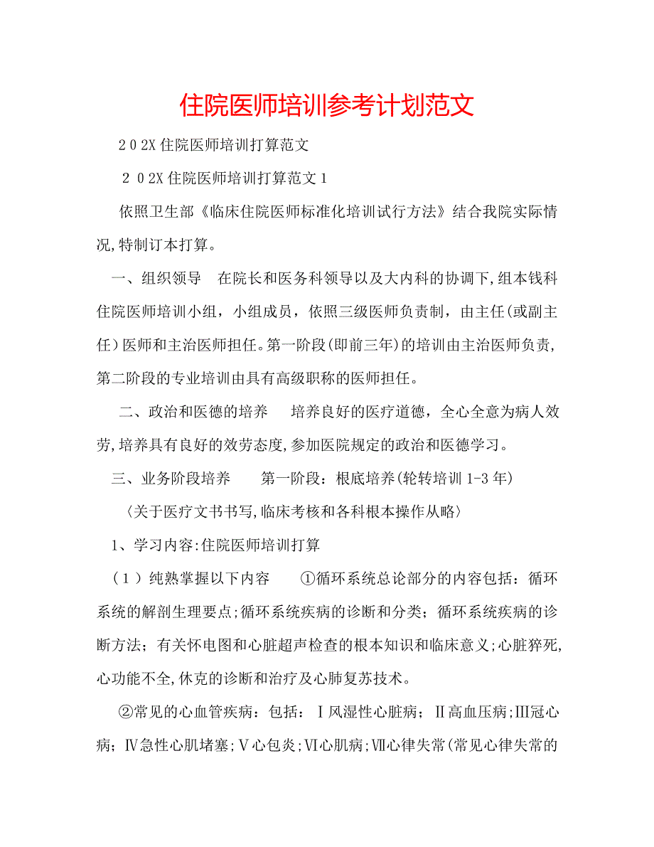 住院医师培训计划范文_第1页