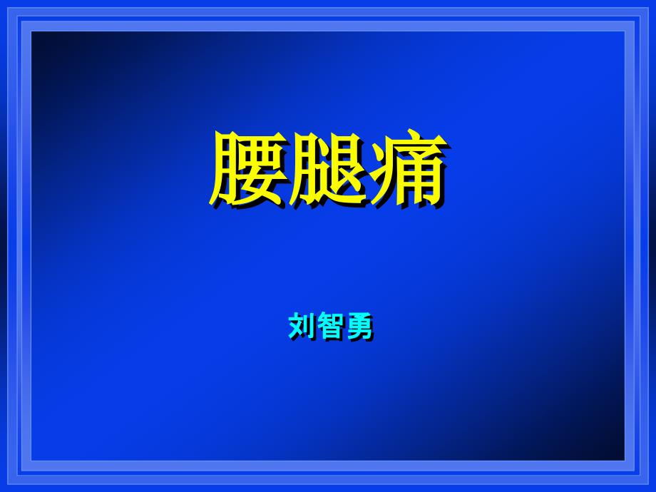 爱爱医资源腰腿疼痛 ppt课件_第1页