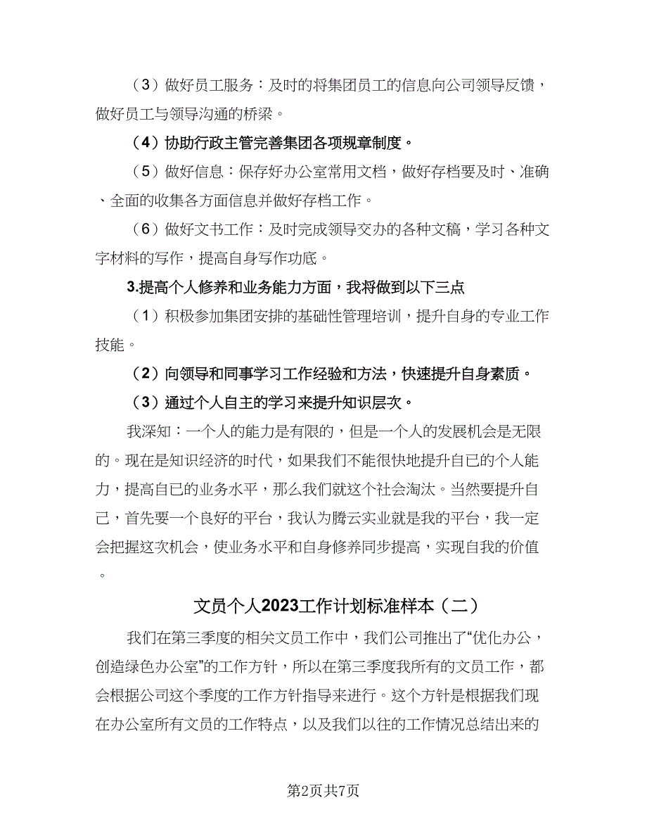 文员个人2023工作计划标准样本（四篇）_第2页