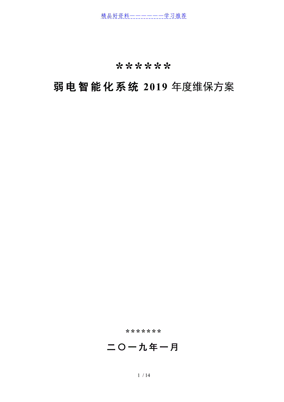 弱电智能化2019年度维保方案计划_第1页