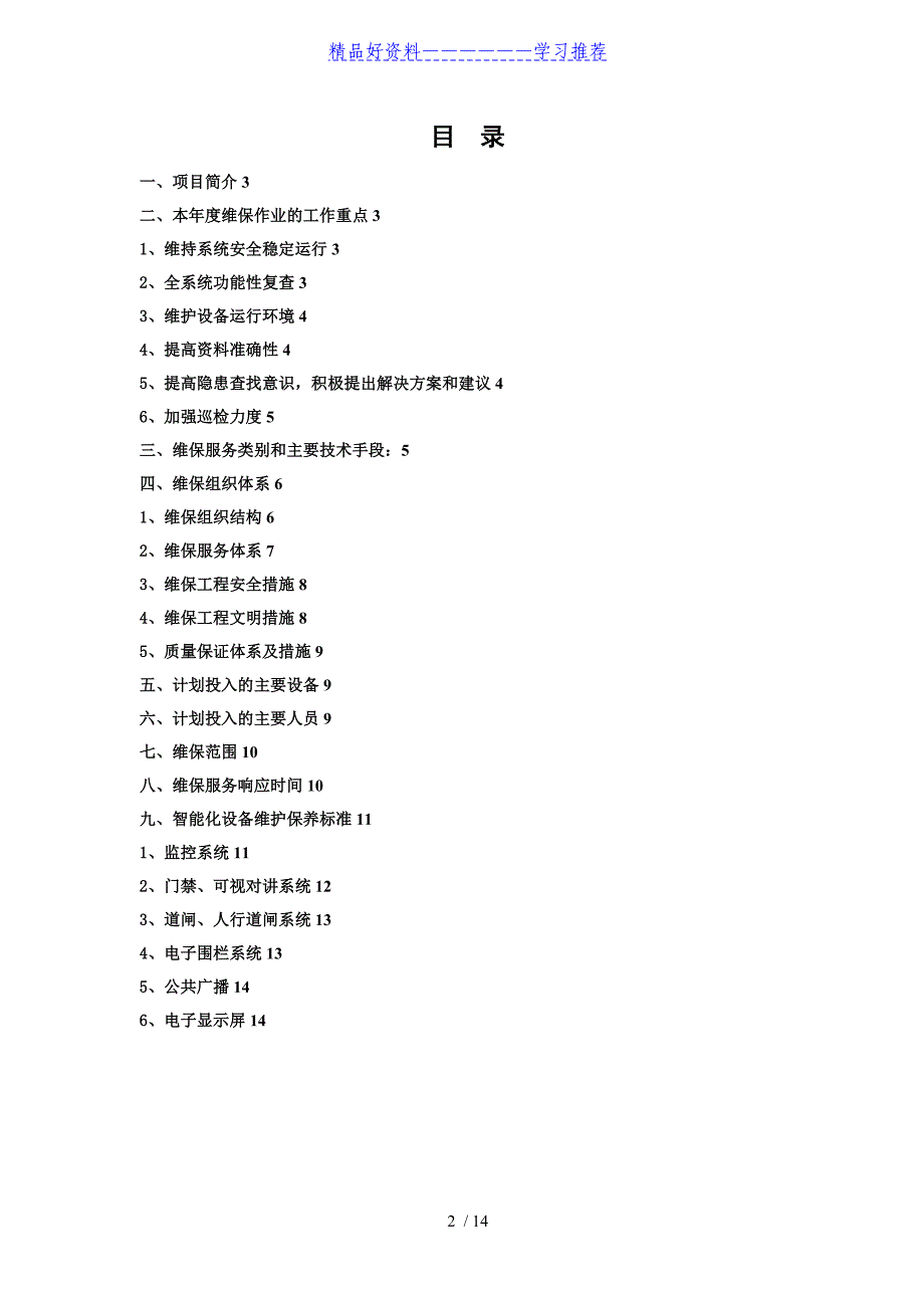 弱电智能化2019年度维保方案计划_第2页