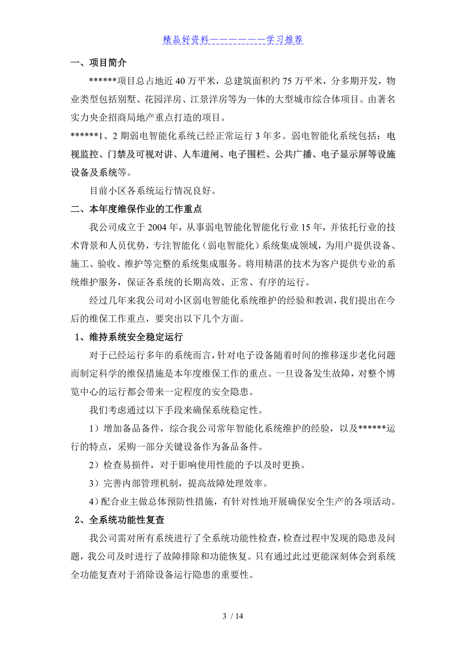 弱电智能化2019年度维保方案计划_第3页