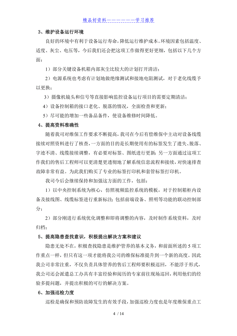 弱电智能化2019年度维保方案计划_第4页