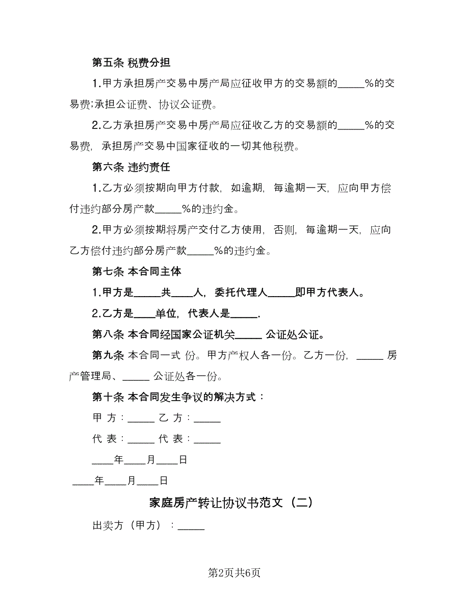 家庭房产转让协议书范文（3篇）.doc_第2页