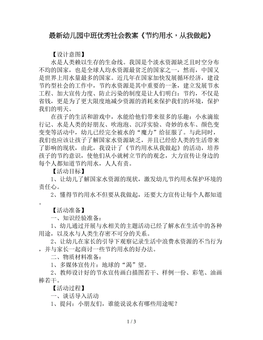 最新幼儿园中班优秀社会教案《节约用水-从我做起》.doc_第1页