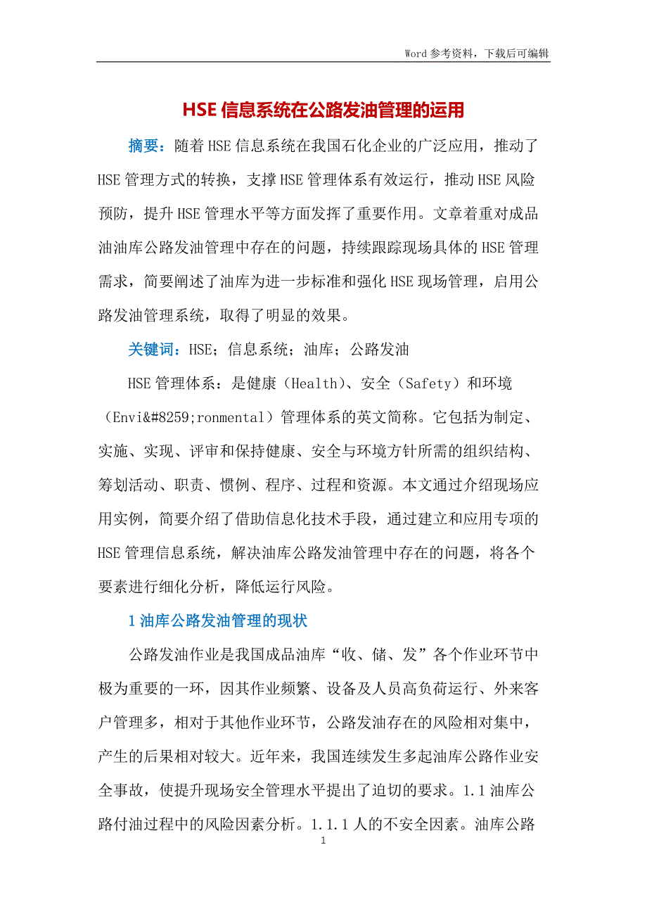 HSE信息系统在公路发油管理的运用_第1页